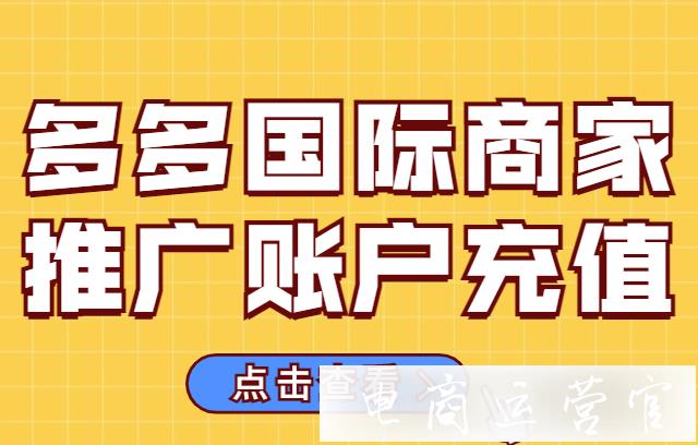 多多國(guó)際店鋪怎么給推廣賬戶充錢?多多國(guó)際推廣賬戶充值方法及流程